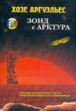 Зонд с Арктура. Легенды и репортажи с места непрекращающегося исследования