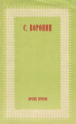 Время итогов