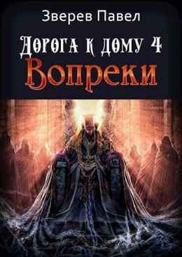 Дорога к дому. Вопреки (СИ)