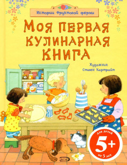 Моя первая кулинарная книга