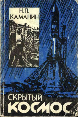 Скрытый космос. Книга 2. (1964-1966)