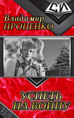 Успеть на войну [СИ]