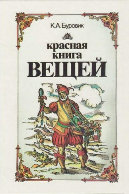 Красная книга вещей