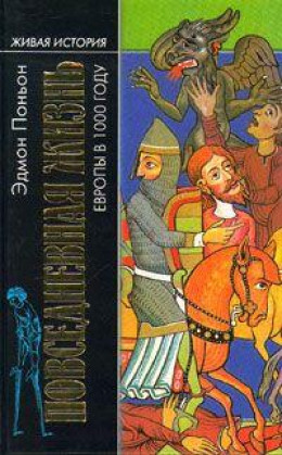 Повседневная жизнь Европы в 1000 году [La vie quotidienne en l'An Mille]
