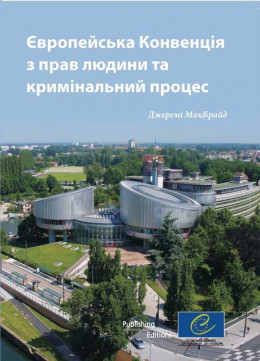 Європейська конвенція з прав людини та кримінальний процес