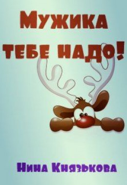 Мужика тебе надо! (СИ)