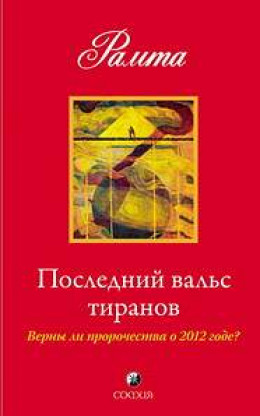 Последний вальс тиранов. Верны ли пророчества о 2012 годе?