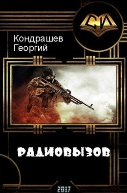 Радиовызов (СИ)