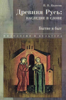 Древняя Русь: наследие в слове. Бытие и быт