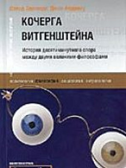 Кочерга Витгенштейна. История десятиминутного спора между двумя великими философами.