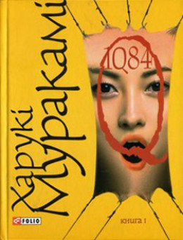 1Q84. Книга І