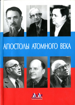 Апостолы атомного века. Воспоминания, размышления