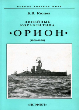 Линейные корабли типа “Орион”. 1908-1930 гг.