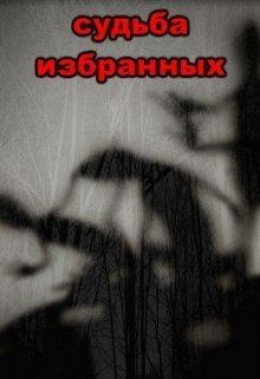 Судьба избранных (СИ)