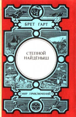 Степной найденыш (сборник)