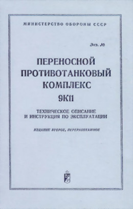 Переносной противотанковый комплекс 9К11. Техническое описание и инструкция по эксплуатации