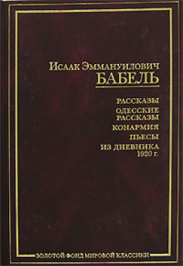 Конармейский дневник 1920 года