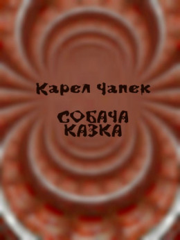 Собача казка