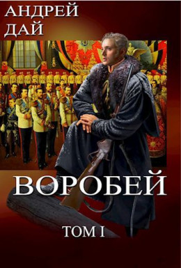 Воробей, том 1 (СИ)