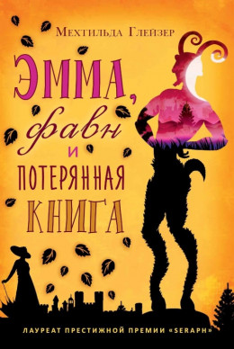 Эмма, фавн и потерянная книга