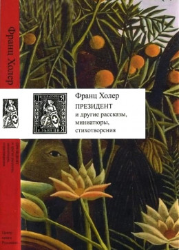 Президент и другие рассказы, миниатюры, стихотворения