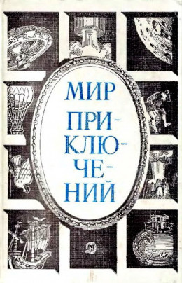 Мир приключений 1984