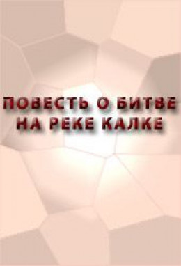 ПОВЕСТЬ О БИТВЕ НА РЕКЕ КАЛКЕ