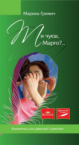 Ти чуєш, Марго?..