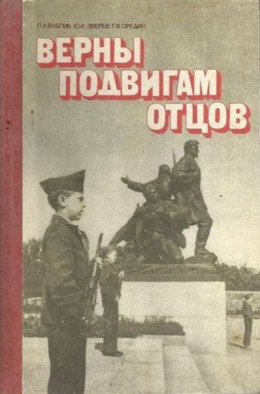 Верны подвигам отцов: Книга для учащихся старших классов