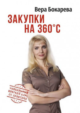 Закупки на 360° C