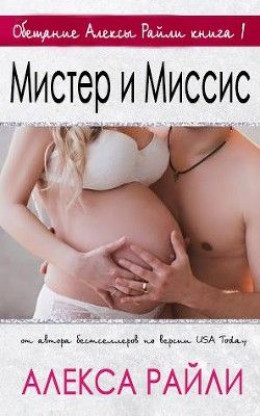 Мистер и Миссис