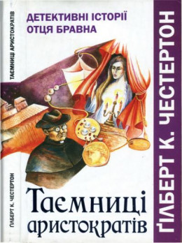 Таємниці аристократів. Детективні історії отця Бравна