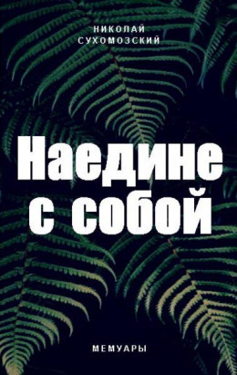 Наедине с собой