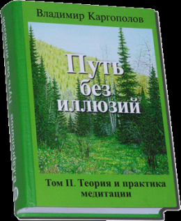 Путь без иллюзий. Том 2. Теория и практика медитации