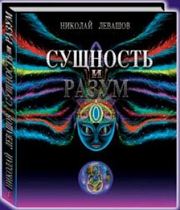 Сущность и Разум.Том 2