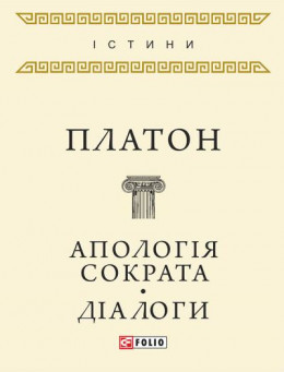 Апологія Сократа. Діалоги