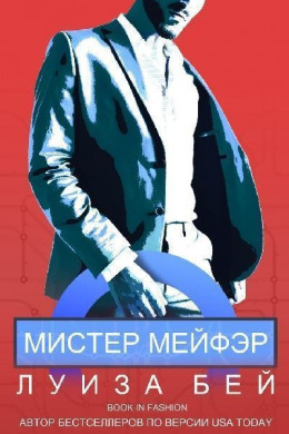 Мистер Мейфэр 