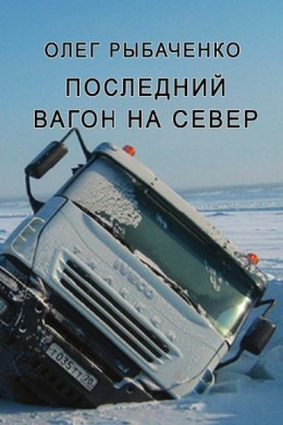 Последний вагон на север