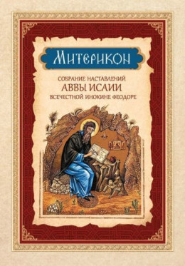 Митерикон. Собрание наставлений аввы Исаии всечестной инокине Феодоре (преподобный Авва Исаия Отшельник)