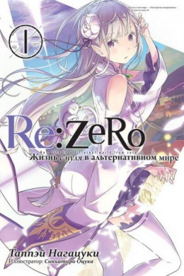 Re:Zero. Жизнь с нуля в альтернативном мире 1