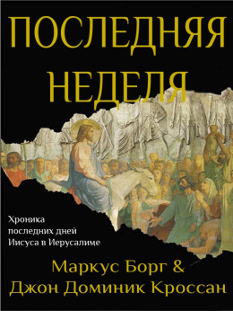 Последняя неделя. Хроника последних дней Иисуса в Иерусалиме (ЛП)