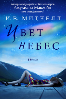 Цвет небес