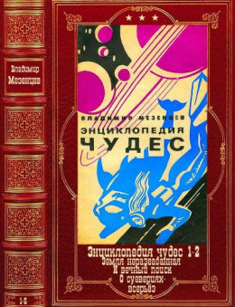 Энциклопедия чудес 1-2 и другие. Компиляция. Книги 1-5