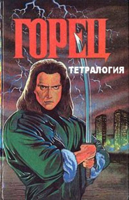 Горец. Тетралогия