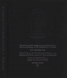 Новая прусская хроника (1394)