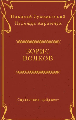 ВОЛКОВ Борис Миколайович