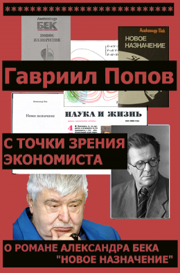 С точки зрения экономиста (О романе Александра Бека 'Новое назначение')