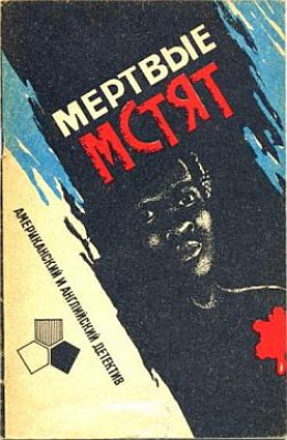 Мертвые мстят