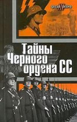 Тайны «Черного ордена СС»