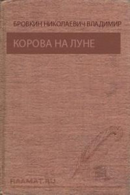 Корова на Луне. Призрак ущелья Анны